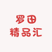 罗田精品汇