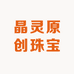 晶灵原创珠宝