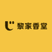 黎家香堂