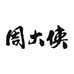 周大侠农贸