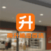 升楠息百货经营部