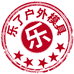 乐了户外模具工厂