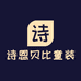 诗恩贝比童装铺