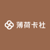 薄荷卡社