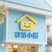 容洁的小屋
