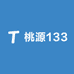 桃源133