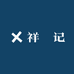 祥囍记