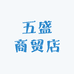 五盛商贸店