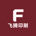 飞腾印刷