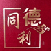 同利德鹏程专卖店