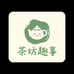 茶坊趣事