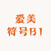 爱美符号B1