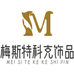 梅斯特科克温州赏悦科技有限公司饰品专卖店