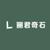 丽君奇石