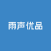 雨声优品