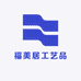 福美居工艺品