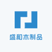 盛和木制品加工厂