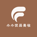 小小优品美妆