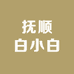抚顺白小白亮莊内衣