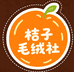 桔子毛绒社