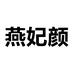 燕妃颜滋补旗舰店