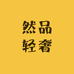 然品轻奢外贸包包