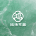 鸿扬玉器