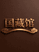 国藏馆