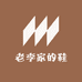 老李家的鞋