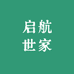 启航世家