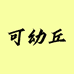 可幼丘甄选