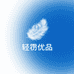 轻絮优品供应链
