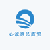 心诚惠民商贸