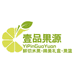 英德壹品果源鲜果