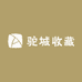 驼城收藏