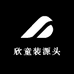 欣童装源头