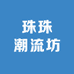 珠珠潮流坊