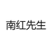 南红先生