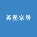 英堡家居