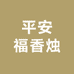 平安福香烛
