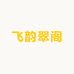 飞韵翠阁