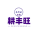 耕丰旺君满肥料专卖店