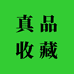 真品收藏