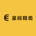 星履鞋类专营店