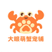 大眼萌蟹宠铺