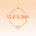 暖家礼饰阁