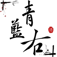 青蓝右专营店