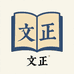 文正书坊