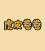 卷卷小卡