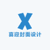 喜迎封面设计